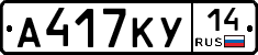 А417КУ14 - 