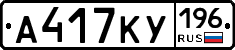 А417КУ196 - 