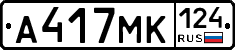 А417МК124 - 