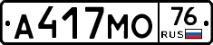 А417МО76 - 