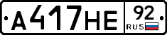 А417НЕ92 - 