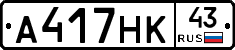 А417НК43 - 