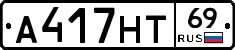 А417НТ69 - 