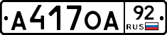 А417ОА92 - 