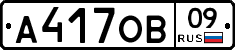 А417ОВ09 - 