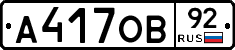 А417ОВ92 - 