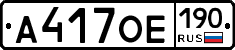 А417ОЕ190 - 