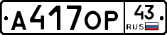 А417ОР43 - 