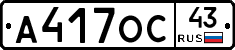 А417ОС43 - 