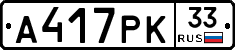 А417РК33 - 