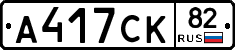 А417СК82 - 
