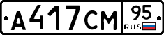 А417СМ95 - 