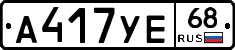 А417УЕ68 - 