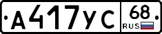 А417УС68 - 