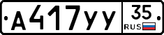 А417УУ35 - 