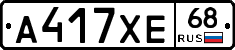 А417ХЕ68 - 