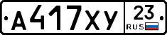 А417ХУ23 - 