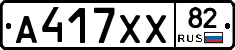 А417ХХ82 - 