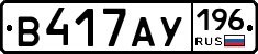 В417АУ196 - 