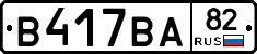 В417ВА82 - 