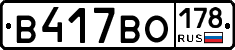 В417ВО178 - 