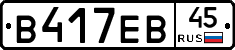 В417ЕВ45 - 