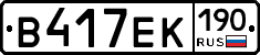 В417ЕК190 - 