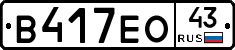 В417ЕО43 - 