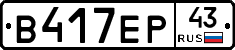 В417ЕР43 - 