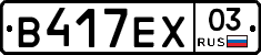 В417ЕХ03 - 