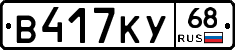 В417КУ68 - 