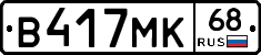 В417МК68 - 
