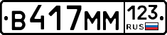 В417ММ123 - 
