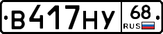 В417НУ68 - 