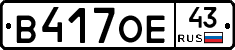 В417ОЕ43 - 