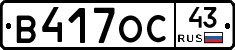 В417ОС43 - 
