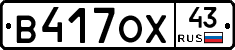 В417ОХ43 - 