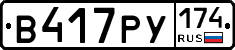 В417РУ174 - 