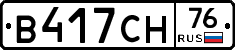 В417СН76 - 