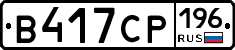 В417СР196 - 
