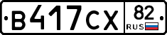 В417СХ82 - 