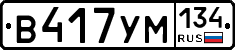 В417УМ134 - 