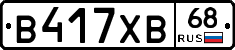 В417ХВ68 - 