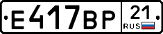 Е417ВР21 - 