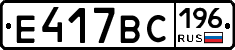 Е417ВС196 - 