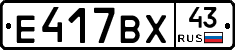 Е417ВХ43 - 