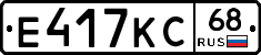 Е417КС68 - 
