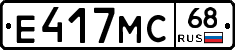 Е417МС68 - 