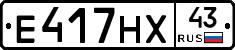 Е417НХ43 - 
