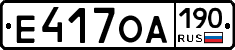 Е417ОА190 - 